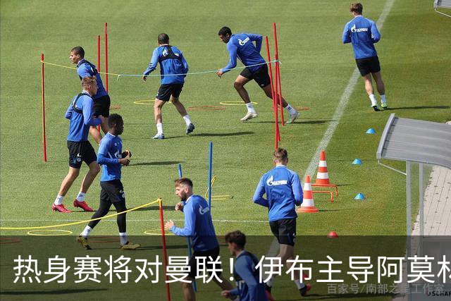 热身赛将对曼联！伊布主导阿莫林上任，米兰粉丝对此极其不满